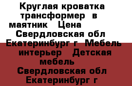 Круглая кроватка -трансформер 7в1   маятник › Цена ­ 10 900 - Свердловская обл., Екатеринбург г. Мебель, интерьер » Детская мебель   . Свердловская обл.,Екатеринбург г.